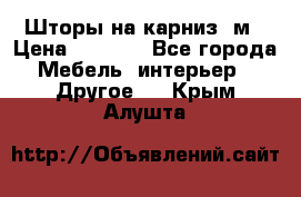 Шторы на карниз-3м › Цена ­ 1 000 - Все города Мебель, интерьер » Другое   . Крым,Алушта